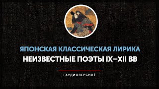 Японская классическая лирика  - Неизвестные поэты IX–XII вв