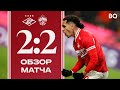 МЕДИНА НА 96-Й! 🔥 | «Спартак» 2:2 ЦСКА | Обзор матча