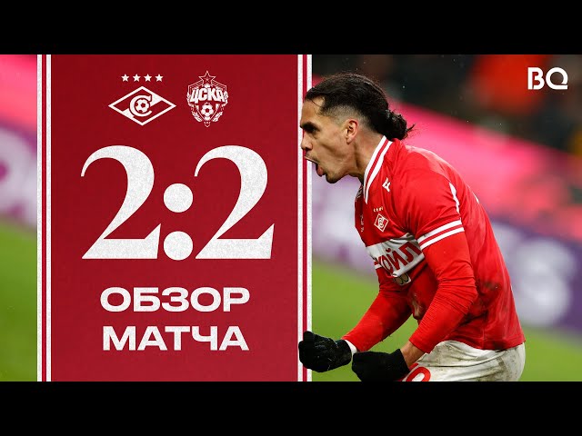 МЕДИНА НА 96-Й! 🔥 | «Спартак» 2:2 ЦСКА | Обзор матча class=