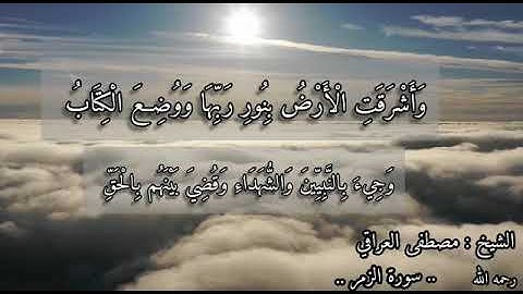 آيات من سرة الزمر - بصوت القارئ الشيخ مصطفى محمد العراقي رحمه الله