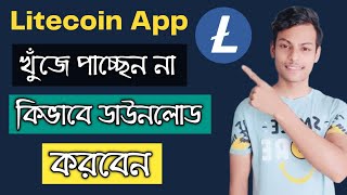 How to download litecoin app Bangla ||  How To download  LTC app || play video tips || screenshot 1