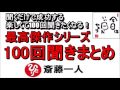 斎藤一人 2022年これを知らなきゃ損をする!最高傑作シリーズ 『100回聞きまとめ』 【永久保存版】