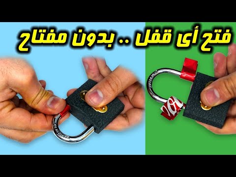 طريقة فتح اي قفل بدون مفتاح 
