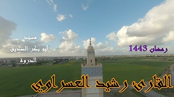القارئ رشيد العسراوي قراءة خاشعة ما تيسر من سورة الحجرات و ق و الداريت  #MohamedOuahiani