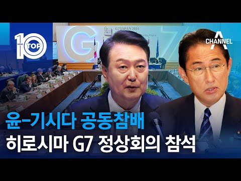 윤-기시다 공동 참배…히로시마 G7 정상회의 참석 | 뉴스TOP 10