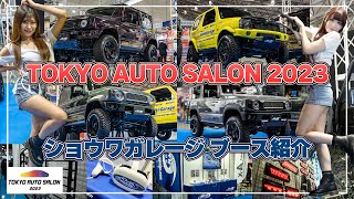 東京オートサロン2023 ショウワガレージ ブース紹介 │ TokyoAutoSalon2023 Showa Garage booth report jimny