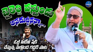 Baileli Vasthunadu Asaduddin Owaisi Song || Gaddar Narsanna Song on AIMIM || AIMIM Song