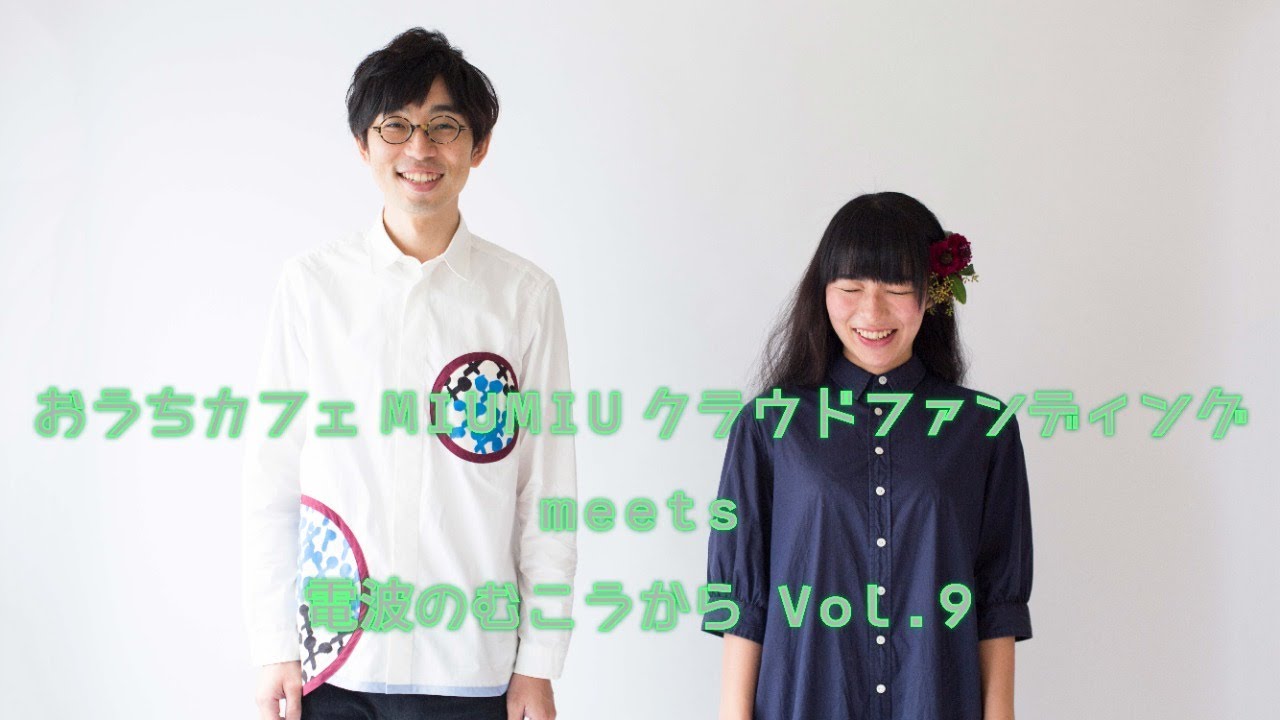おうちカフェmiumiuクラウドファンディングmeets電波のむこうからvol 9 Youtube おうちカフェmiumiuクラウドファンディングmeets電波のむこうからvol 9 Youtube