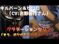 ダイの大冒険 最終話 キルバーン&ピロロ(CV:吉野裕行さん) グラデーションセリフ