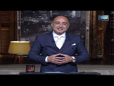 أنا سعيد مع سعيد جميل الخيانة