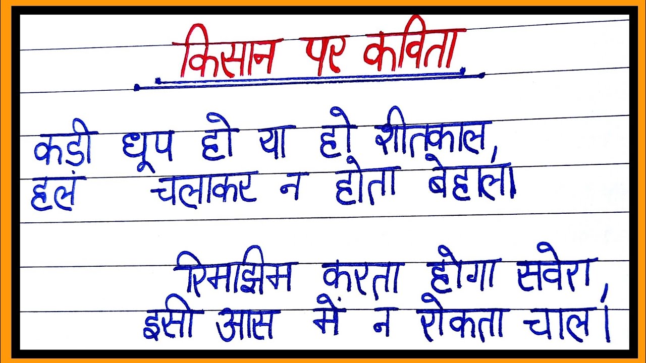 kisan Diwas Par Kavita poem On Farmer In Hindi kisan-diwas-par-kavita-poem-on-farmer-in-hindi