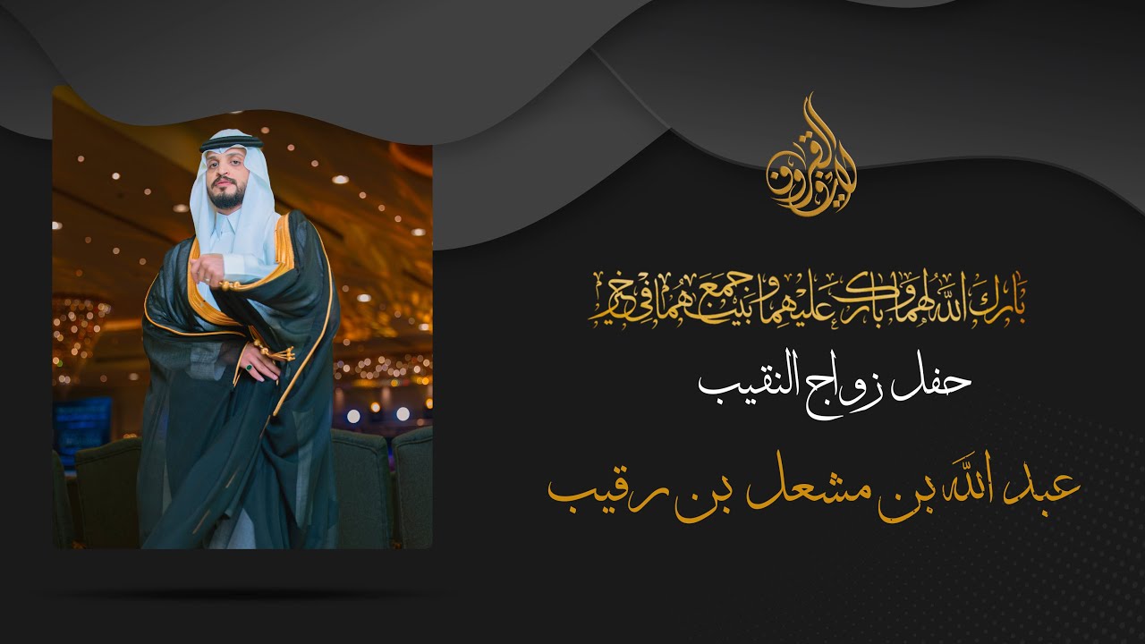 حفل زواج النقيب عبدالله بن مشعل بن عائض بن رقيب