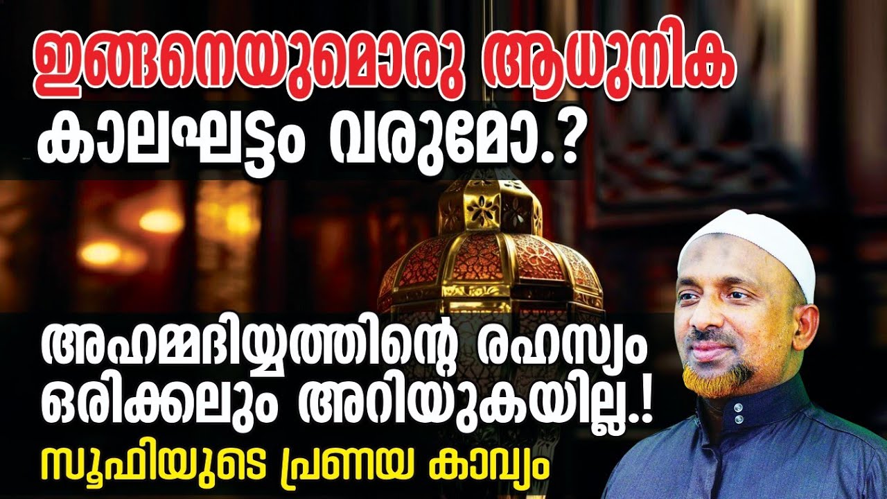 ഇങ്ങനെയുമൊരു ആധുനിക കാലഘട്ടം വരുമോ⁉️അഹമ്മദിയ്യത്തിന്റെ രഹസ്യം ഒരിക്കലും അറിയുകയില്ല❗| SUFI | QASIMI