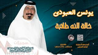 يونس العبودي  _  خاله النه طلابه (#حفلة_العيد ) #حفلات_العيد #ترند #جديد #ريفي #اهل_الريف #2023