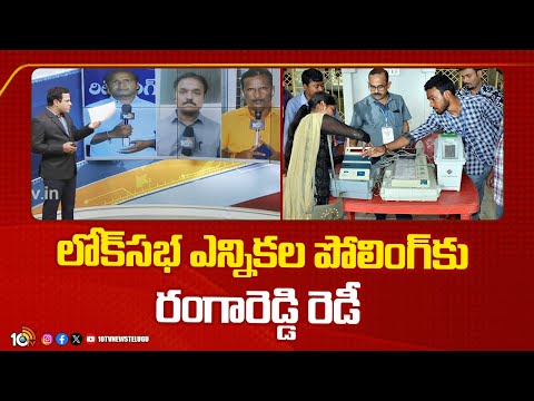 Telangana Lok Sabha Election 2024 | లోక్‌సభ ఎన్నికల పోలింగ్‌కు రంగారెడ్డి రెడీ | 10TV News - 10TVNEWSTELUGU