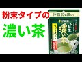 おーい お茶【粉末タイプ】が超便利だった！　意外と知られていない お茶の定番商品