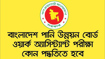 বাংলাদেশ পানি উন্নয়ন বোর্ড ওয়ার্ক অ্যাসিস্ট্যান্ট পরীক্ষা কোন পদ্ধতিতে হবে || bwdb exam date 2025