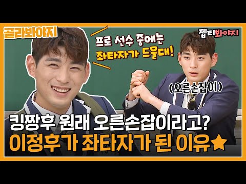 [골라봐야지] 이정후 원래 오른손잡이였음? 킹짱후가 좌타자가 된 이유👀｜아는형님｜JTBC 211211 방송