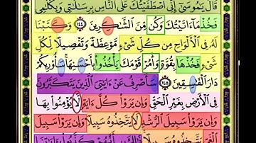 النصف الاول من صفحة 168 من سورة الاعراف الايات من 144:146 مكررة بصوت الشيخ محمود الحصري