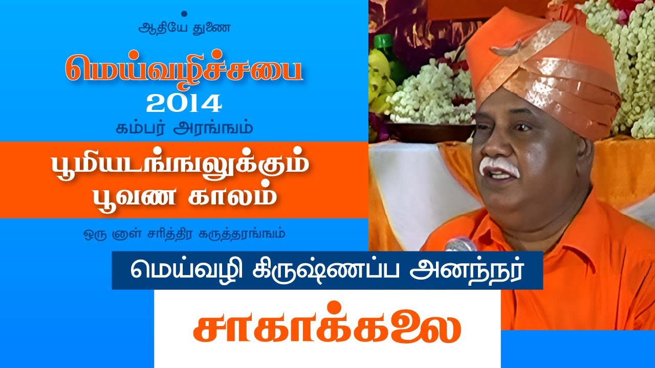 சாகாக்கலை | மெய்வழி கிருஷ்ணப்ப அனந்நர்