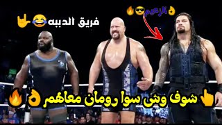 شيلات مصارعة _ إتحاد رومان رينز مع الدببة😂🤟 ضد عائلة وايت _ شوفوا وش سوا معاهم 👌🔥