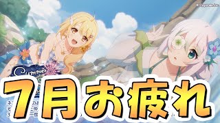 【プリコネR】7月クラバトお疲れ様会