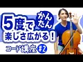 【チェロ　コード講座#2】5度を弾くとチェロが15倍楽しくなる！