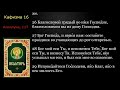 16 Псалтирь. Кафизма 16 с текстом