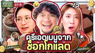 Budget Challenge EP.5 ครีเอตเมนูจากช็อกโกแลต | ยกกำลัง