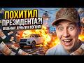 Я УБЕДИЛ НЕЗНАКОМЦА ПОХИТИТЬ ПРЕЗИДЕНТА в игре GTA RP