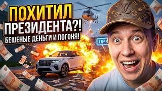 Я УБЕДИЛ НЕЗНАКОМЦА ПОХИТИТЬ ПРЕЗИДЕНТА в игре GTA RP