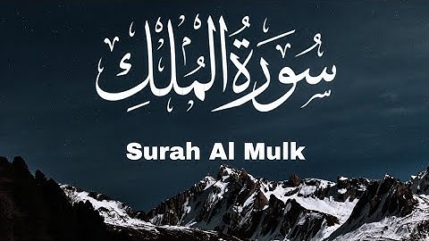 السورة المنجية من عذاب القبر | سورة الملك كاملة |تلاوة عطرة في قمة الخشوع