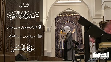 خواتيم سورة الحشر للقارئ عبدالله الموسى من فروض 1446 هـ | الرياض ~ جامع طرجم بن سعيدان