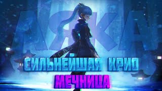 Сильнейшая крио мечница | Аяка | Подробный гайд | Genshin Impact