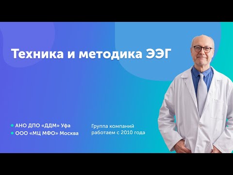 Клиническая электроэнцефалография «Техника и методика ЭЭГ». Медицина и медицинское образование