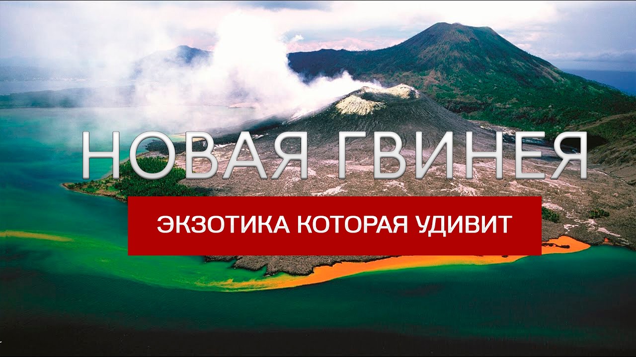Новая Гвинея: Остров, Который Никогда Не Оставит Вас Равнодушным!