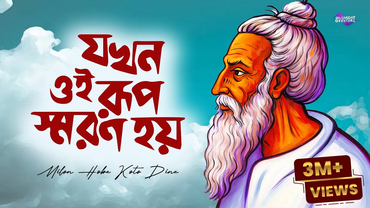 যখন ওই রূপ স্মরণ হয় | Milon Hobe Koto Dine | Bangla Tiktok Hot Song 2024