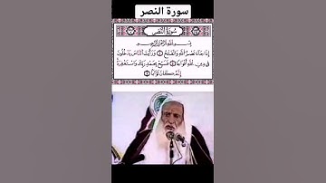 شرح رياض الصالحين الشيخ ابن عثيمين رحمه الله: سورة النصر #ابن_عثيمين #رياض_الصالحي #قرآن #مؤثر