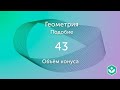 Объём конуса (видео 43) | Подобие. Геометрия | Математика