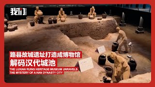 路县故城遗址打造成博物馆，解码汉代城池The Luxian Ruins Heritage Museum unravels the mystery of a Han Dynasty city