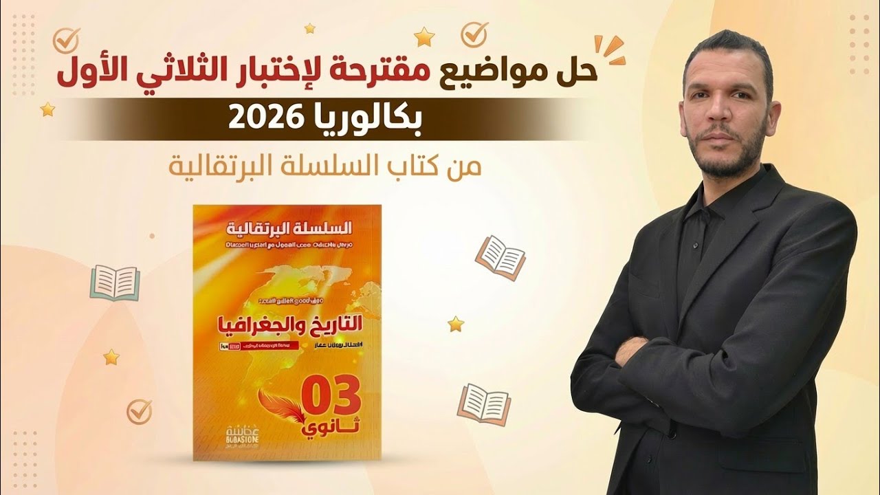 #بكالوريا_2026 : حل مواضيع اختبارات الثلاثي الأول بكالوريا 2026 جميع الشعب 🔥