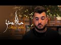 Naser Zuraiqat 7alet 3eshe2 Official Video ناصر زريقات حالة عشق