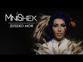 MNISHEK Душко моя Official Music Video