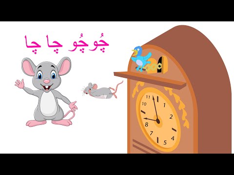 Chu Chu Chacha Ghari Pe Chuha Nacha چ وچ و چا چا Urdu Rhymes For Kids 
