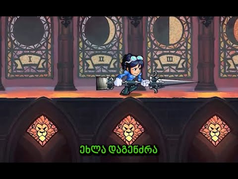 ვუსმენთ სატანისტურ მუსიკებს და ვყომარობთ Brawlhalla-ს