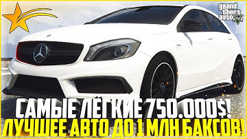 САМЫЕ ЛЁГКИЕ 750.000$! ЛУЧШЕЕ АВТО ДО 1 МЛН. ДОЛЛАРОВ! - GTA 5 RP | Downtown/Strawberry/Vinewood