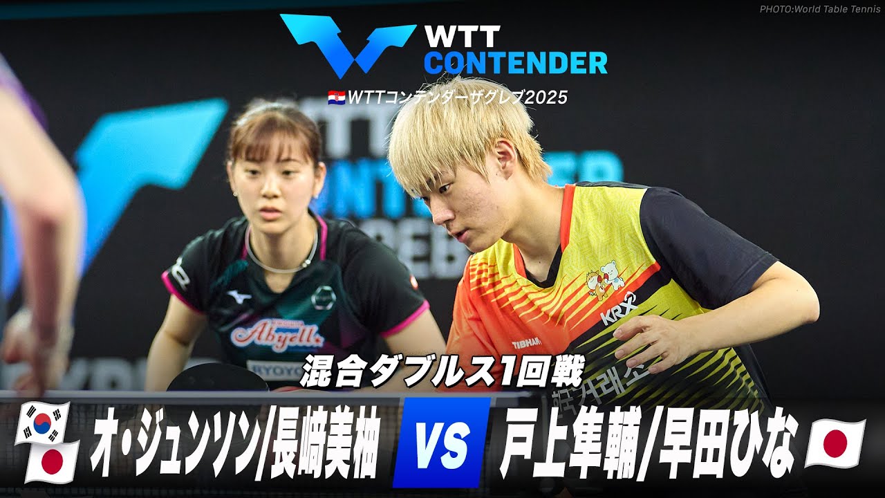 1回戦】オ・ジュンソン/長﨑美柚 vs 戸上隼輔/早田ひな｜WTTコン