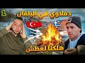 احلى دفلاوي في البلقان