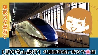 【東武オタが行く】北陸新幹線に乗ろう！【夏の富山旅行】