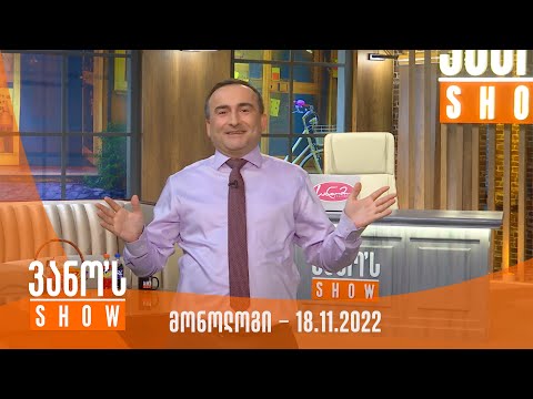 ვანოს შოუ -  მონოლოგი 18.11.2022